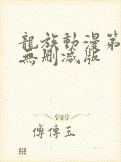 龙族动漫第一季无删减版