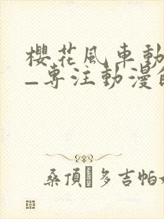 樱花风车动漫网_专注动漫的门户