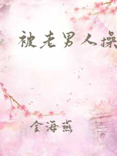 被老男人操爽了