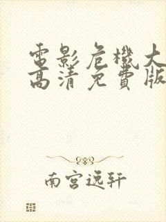 电影危机大逆袭高清免费版