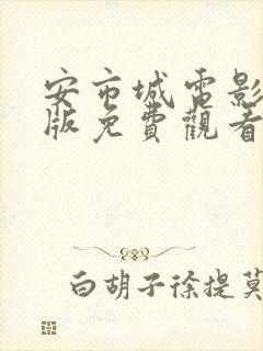 安市城电影完整版免费观看