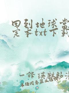回到地球当神棍完本txt下载