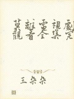 莫离电视剧免费观看全集完整版高清