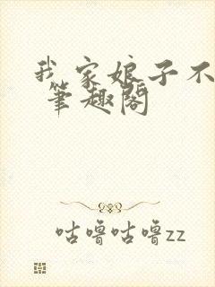 我家娘子不对劲 笔趣阁