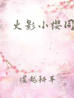 火影小樱同人本