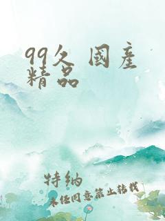 99久 国产 精品