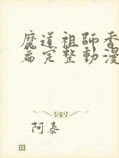 魔道祖师香火炉篇完整动漫