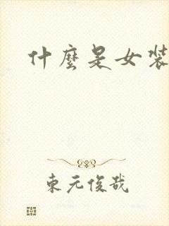 什么是女装大佬