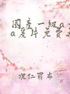 国产一级a一级a爰片免费无