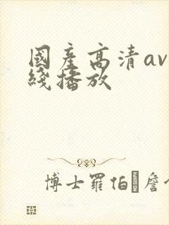 国产高清av在线播放
