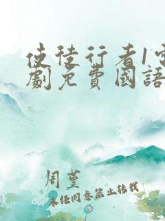 使徒行者1电视剧免费国语版在线