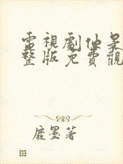 电视剧他是谁完整版免费观看高清