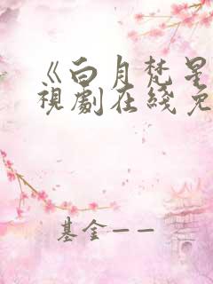 《白月梵星》电视剧在线免费观看