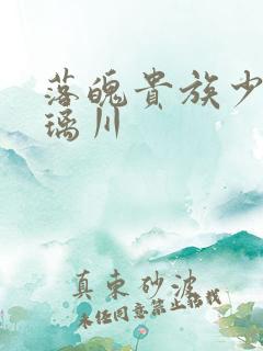 落魄贵族少女琉璃川