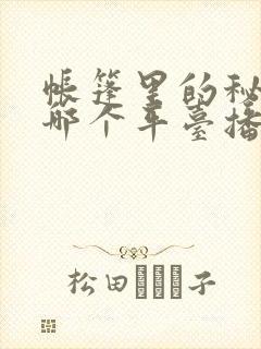 帐篷里的秘密在哪个平台播出