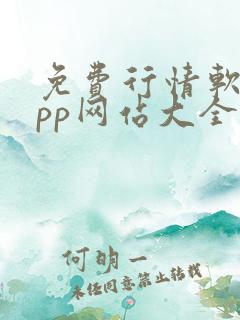 免费行情软件app网站大全入口下载