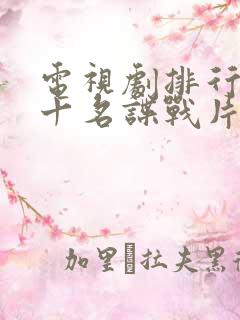 电视剧排行榜前十名谍战片