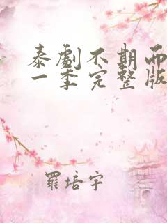 泰剧不期而爱第一季完整版