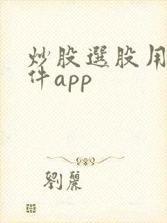 炒股选股用的软件app