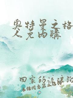 奥特曼之格斗超人免内购