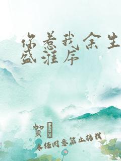 你惹我余生落寞盛淮序