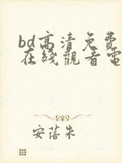 bd高清免费版在线观看电视剧