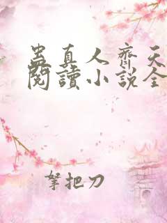 蛊真人齐天在线阅读小说全集免费