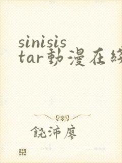 sinisistar动漫在线看免费