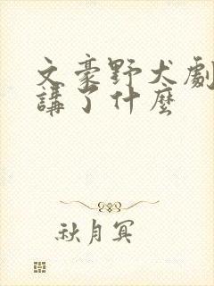 文豪野犬剧场版讲了什么