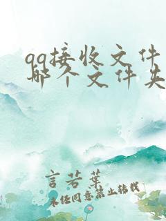 qq接收文件在哪个文件夹