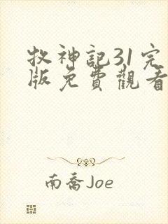 牧神记31完整版免费观看高清