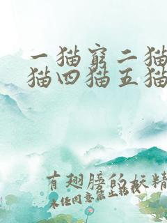 一猫穷二猫富三猫四猫五猫