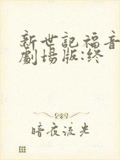 新世记福音战士剧场版:终