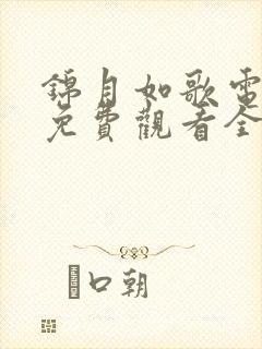 锦月如歌电视剧免费观看全集完整