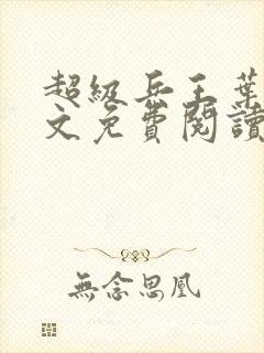 超级兵王叶谦全文免费阅读乡