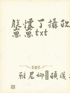 朕怀了摄政王的崽崽txt