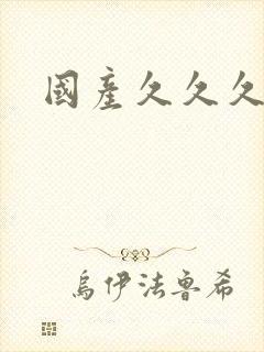 国产久久久毛片