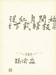 从红月开始txt下载精校版