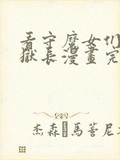 看守魔女们的典狱长漫画完整版在线观看漫画