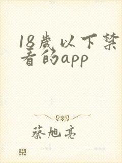 18岁以下禁止看的app