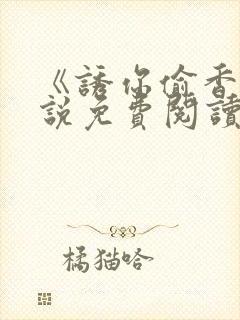 《诱你偷香》小说免费阅读