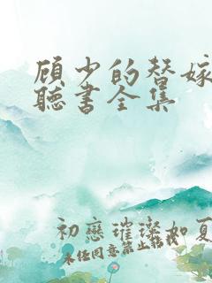 顾少的替嫁甜妻听书全集