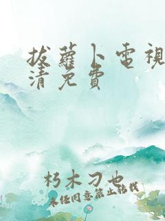 拔萝卜电视剧高清免费