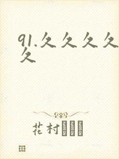 91.久久久久久