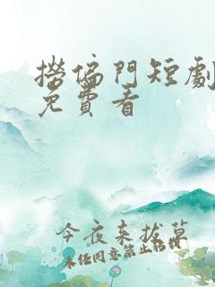 捞偏门短剧在线免费看