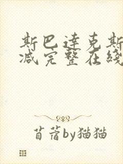 斯巴达克斯无删减完整在线观看