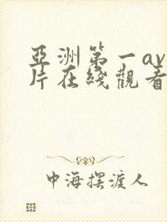 亚洲第一av毛片在线观看