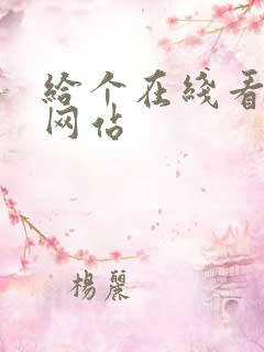 给个在线看片的网站