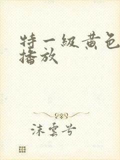 特一级黄色录像播放