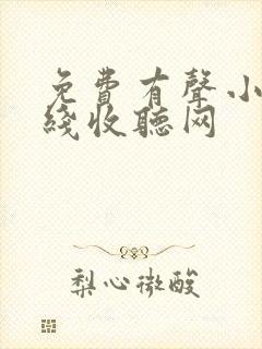 免费有声小说在线收听网